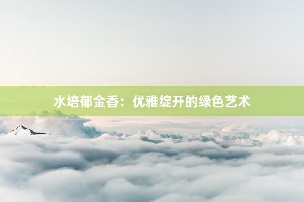 水培郁金香：优雅绽开的绿色艺术