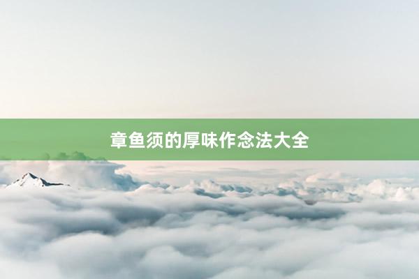 章鱼须的厚味作念法大全